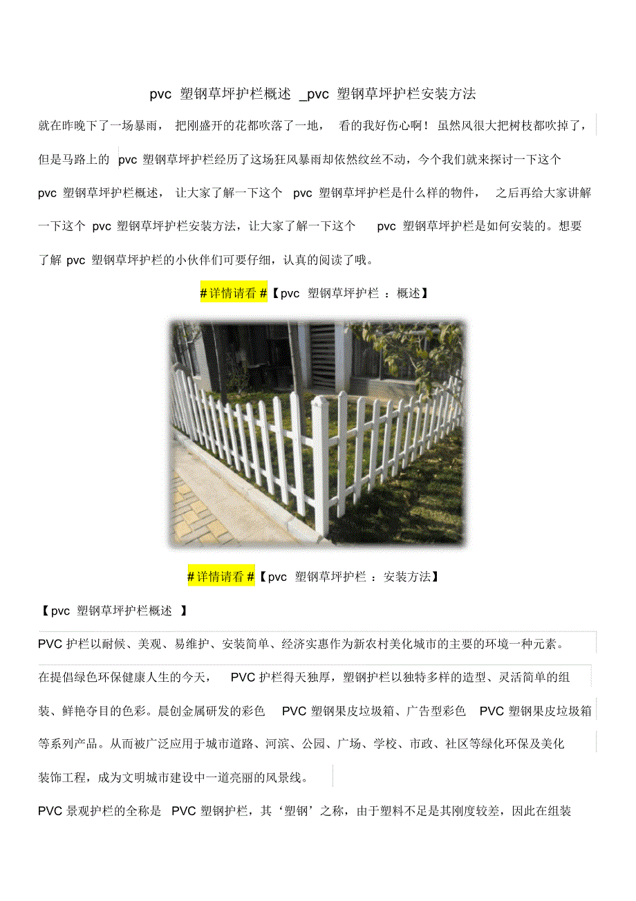 pvc塑钢草坪护栏概述_pvc塑钢草坪护栏安装方法 .pdf_第1页