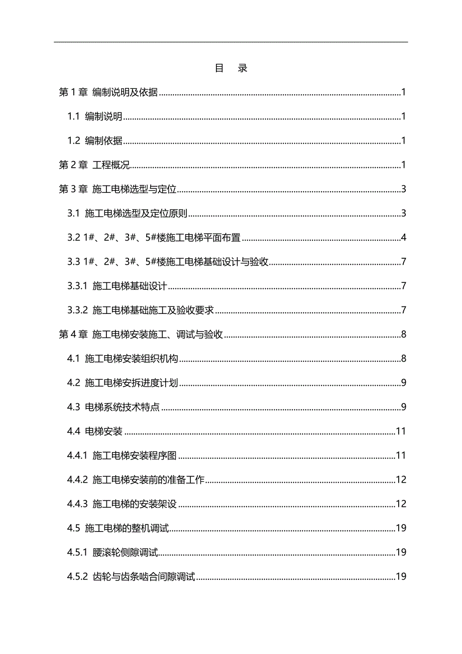 2020（建筑工程管理）东庭西苑工程施工电梯方案改_第4页