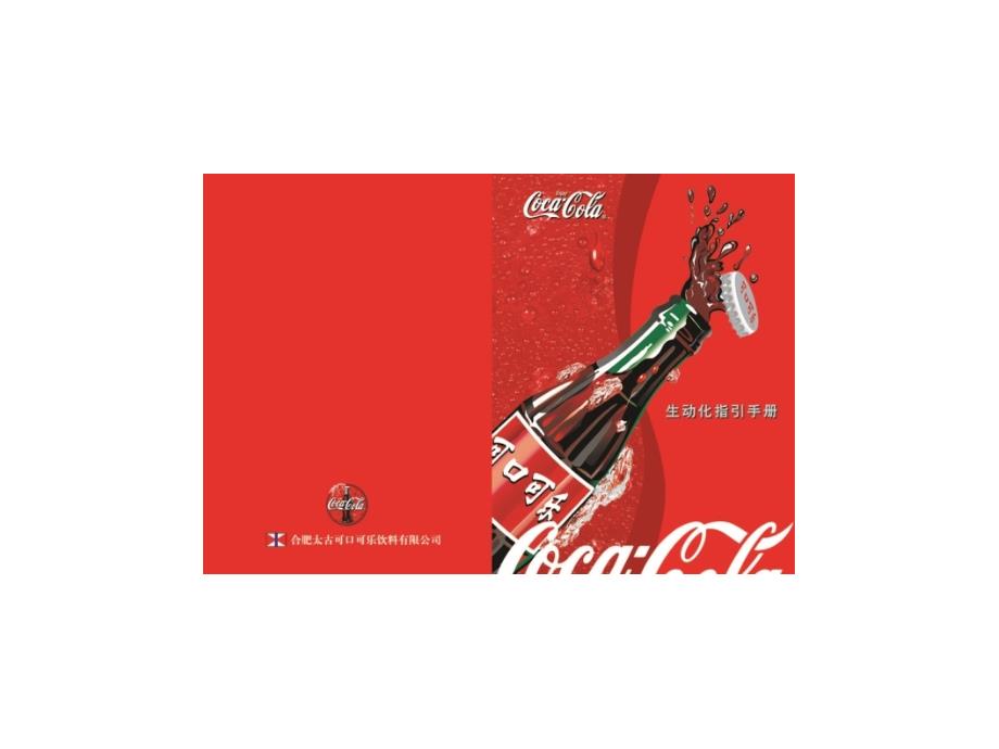 《精编》可口可乐终端营销生动化手册_第1页