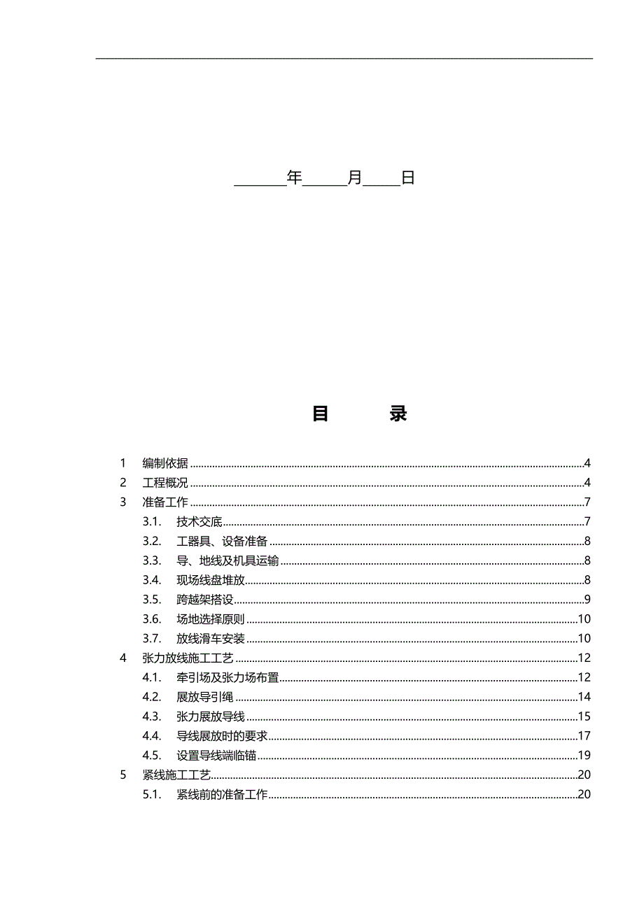 2020（建筑工程管理）架线工程安装措施_第2页