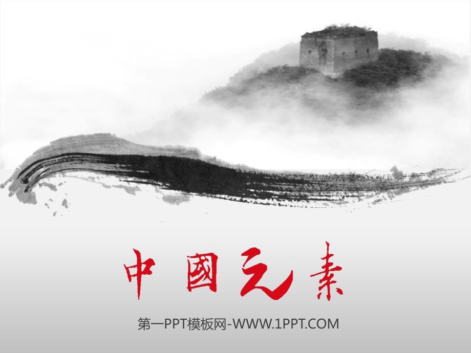 PPT模板 水墨风格传统中国风PPT模板 精品_第1页