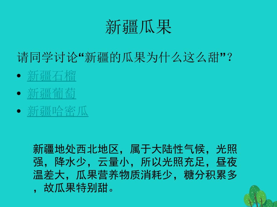 七年级地理上册 第三章 第二节 气温和降水 讨论 新疆的瓜果课件 中图版_第1页