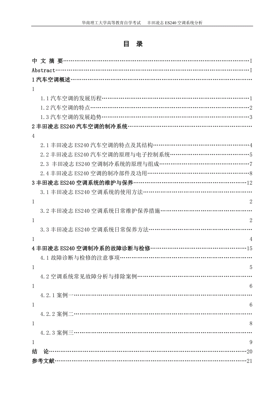 论文_丰田凌志ES空调系统分析(终极版).doc_第3页