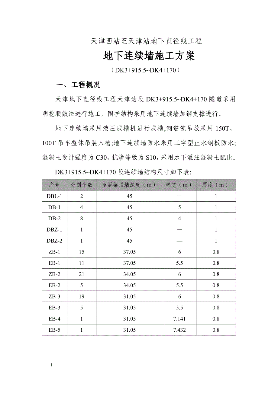 天津站段地下连续墙施工方案文章讲义资料_第3页