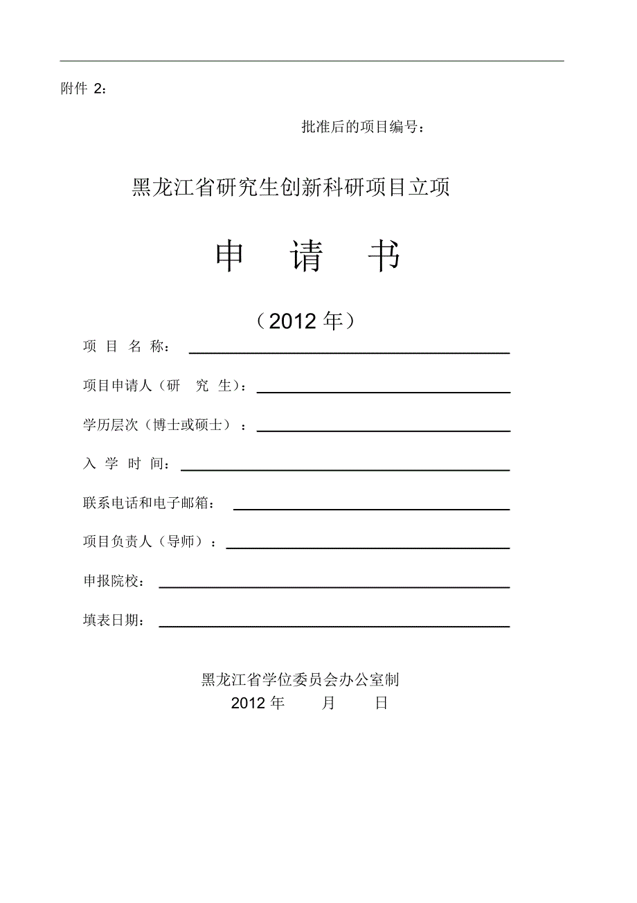 黑龙江中医药大学黑龙江省研究生创新科研项目立项申请书 .pdf_第1页