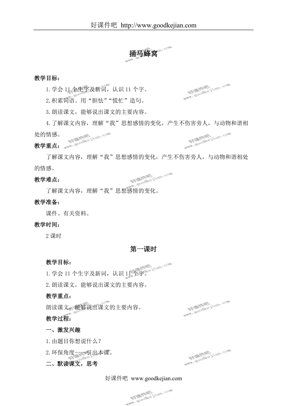 北京版四年级下册语文教案 捅马蜂窝 1教学设计_第1页