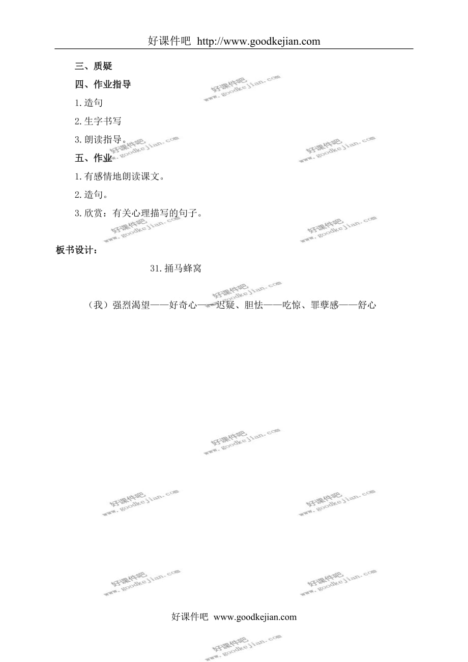 北京版四年级下册语文教案 捅马蜂窝 1教学设计_第3页