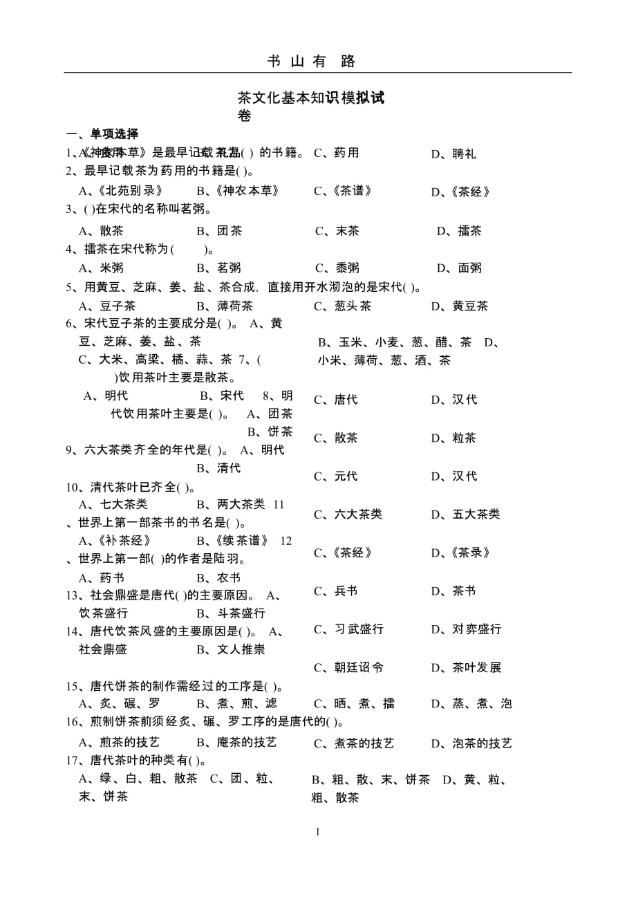 初、中、高茶艺师公共理论知识模拟试卷(三)（5.28）.pptx_第1页