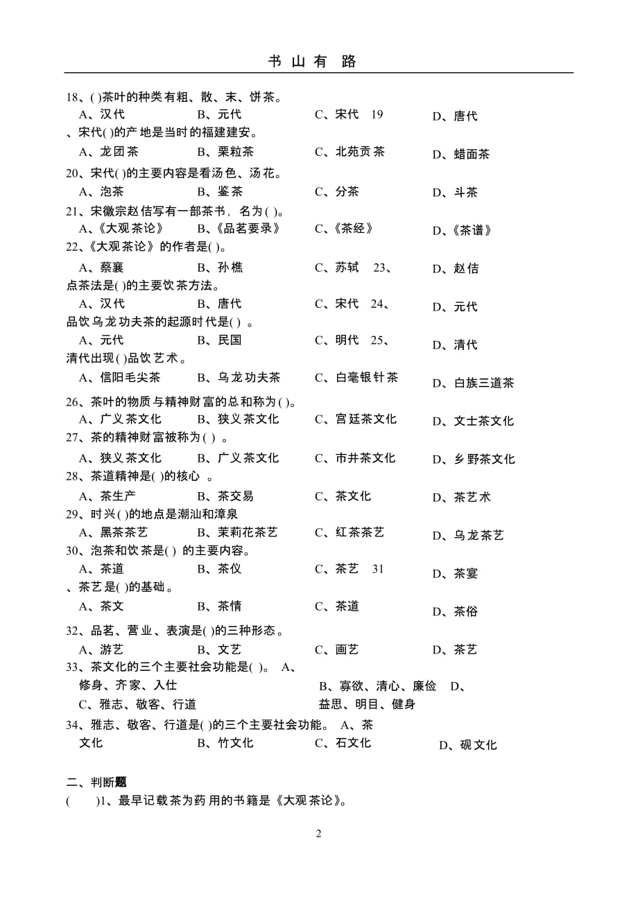 初、中、高茶艺师公共理论知识模拟试卷(三)（5.28）.pptx_第2页