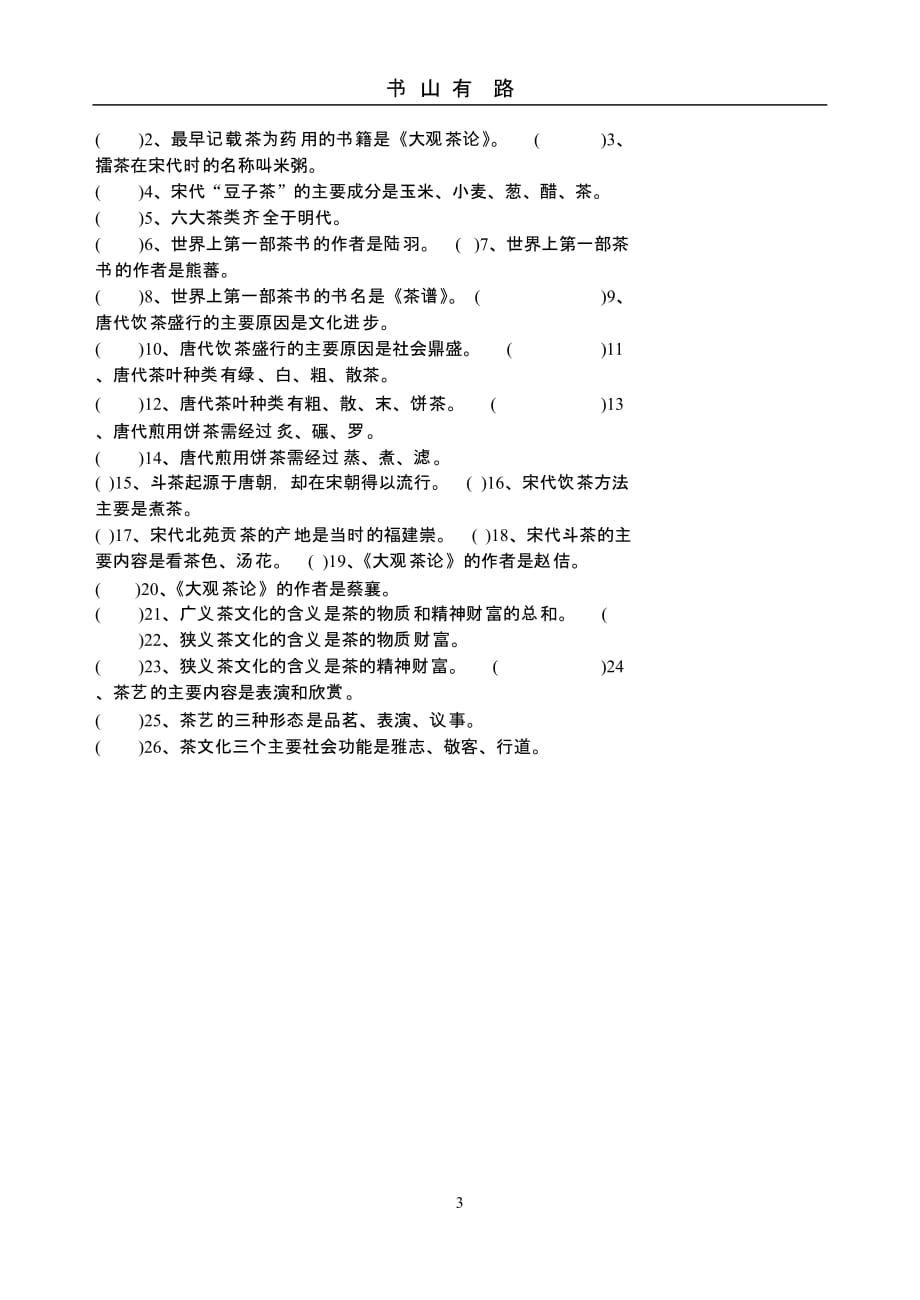 初、中、高茶艺师公共理论知识模拟试卷(三)（5.28）.pptx_第3页