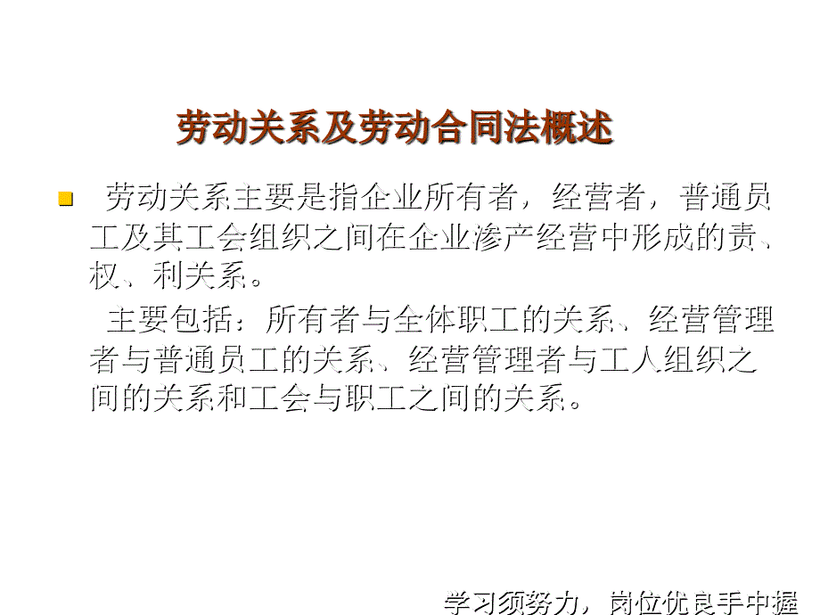 《精编》劳动关系及劳动法、劳动合同法知识研讨_第3页