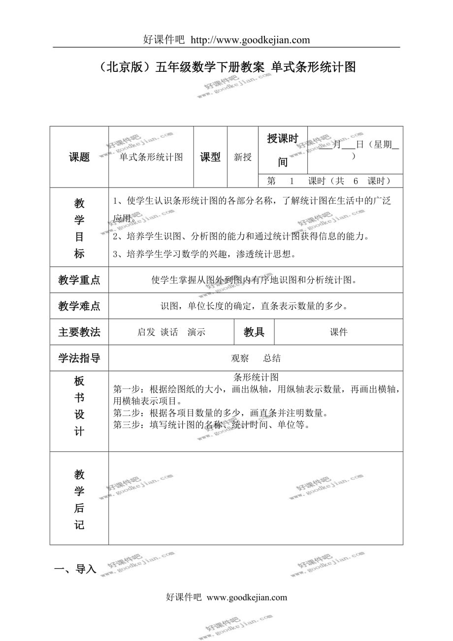 北京版五年级下册数学教案 单式条形统计图教学设计_第1页