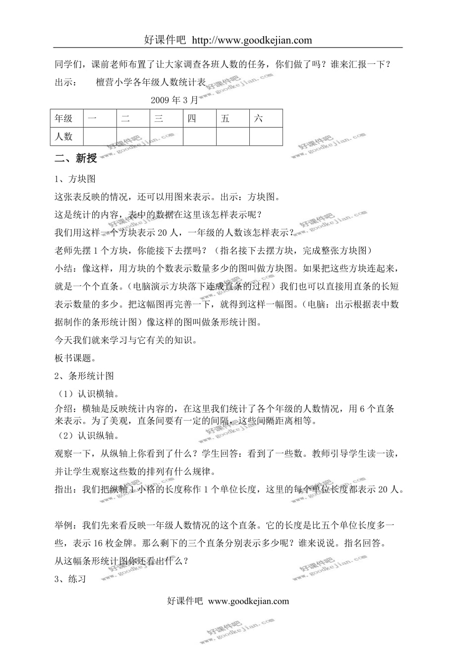 北京版五年级下册数学教案 单式条形统计图教学设计_第2页