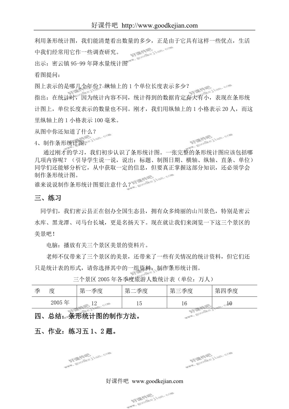 北京版五年级下册数学教案 单式条形统计图教学设计_第3页