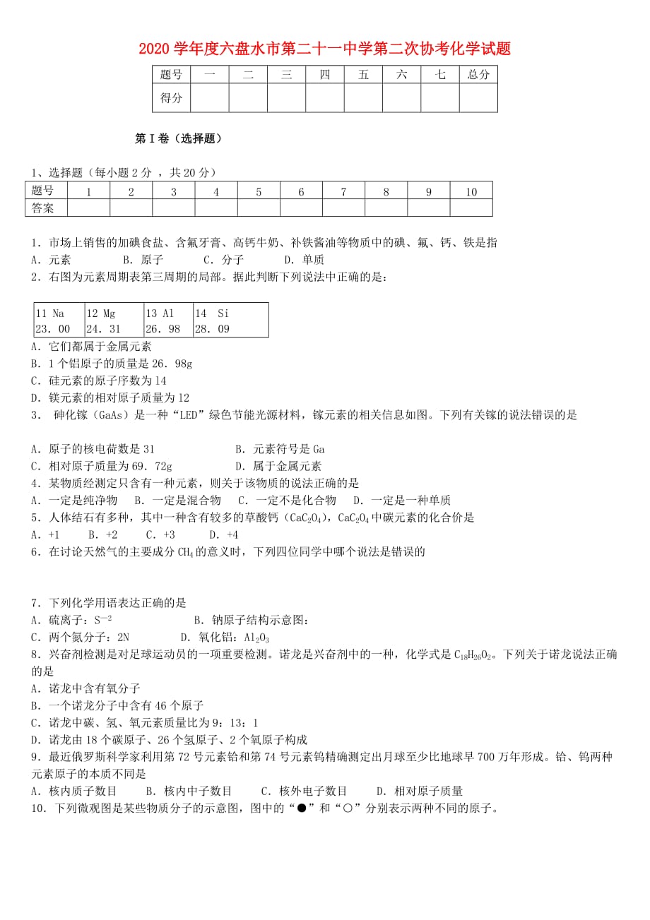 贵州省六盘水市第二十一中学2020届九年级化学上学期第二次协考试题（无答案） 新人教版_第1页