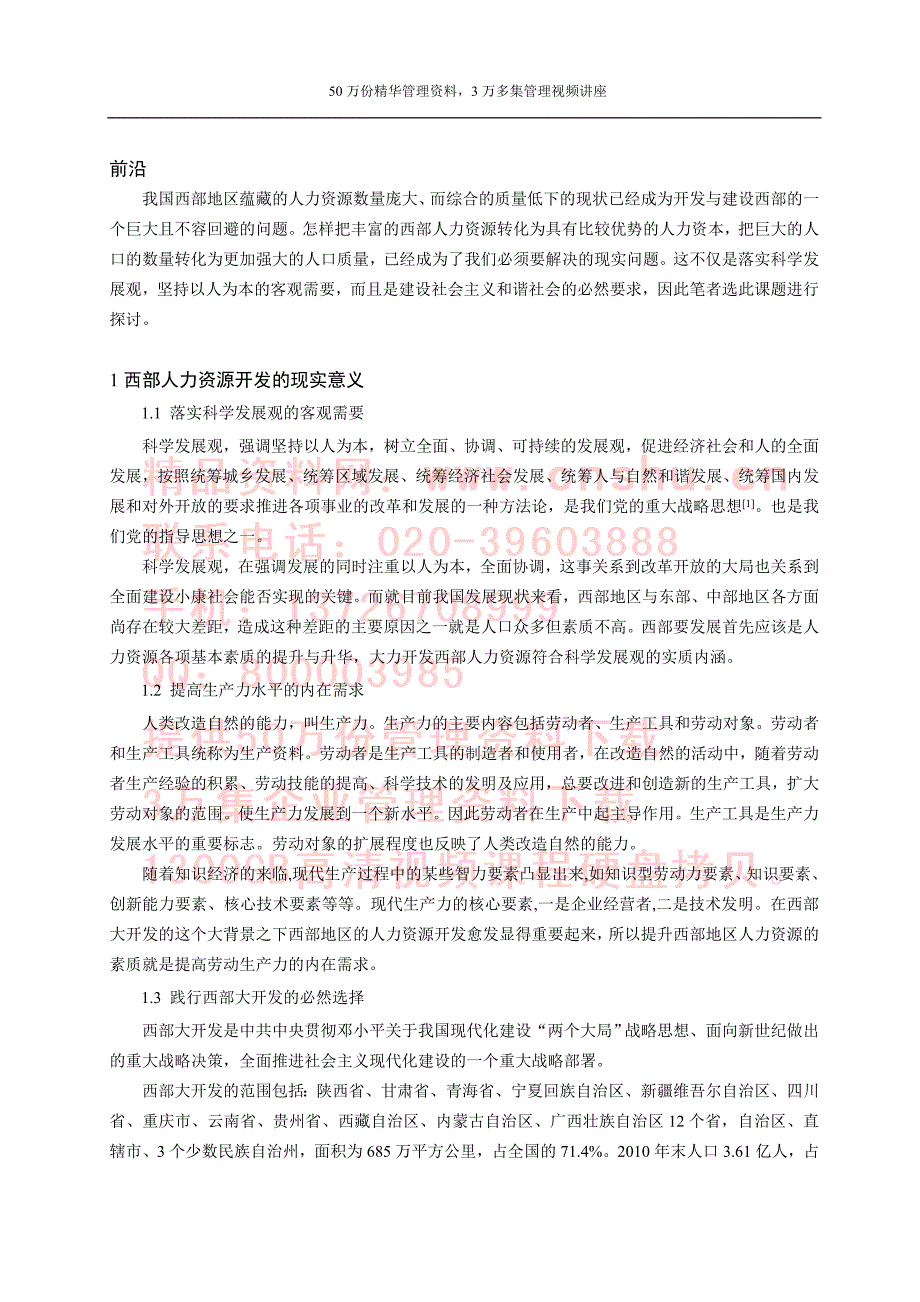 《精编》有关西部人力资源开发的若干思考_第2页