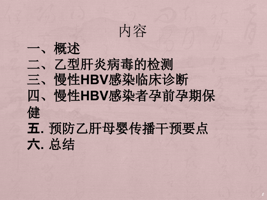 乙肝艾滋病母婴传播预防课件PPT_第2页