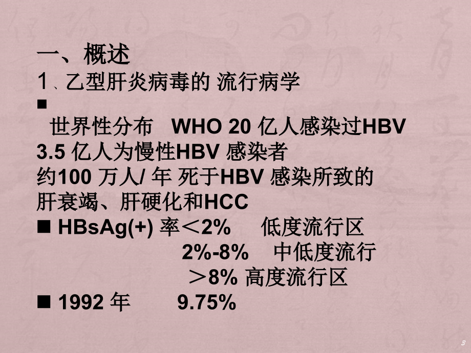 乙肝艾滋病母婴传播预防课件PPT_第3页