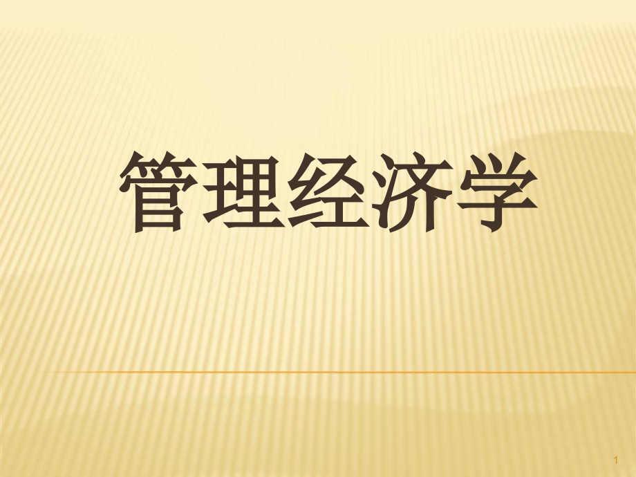 管理经济学PPT教学课件_第1页