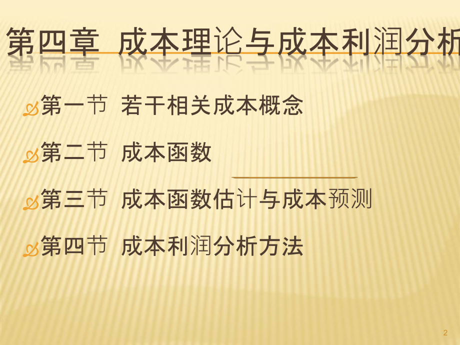 管理经济学PPT教学课件_第2页