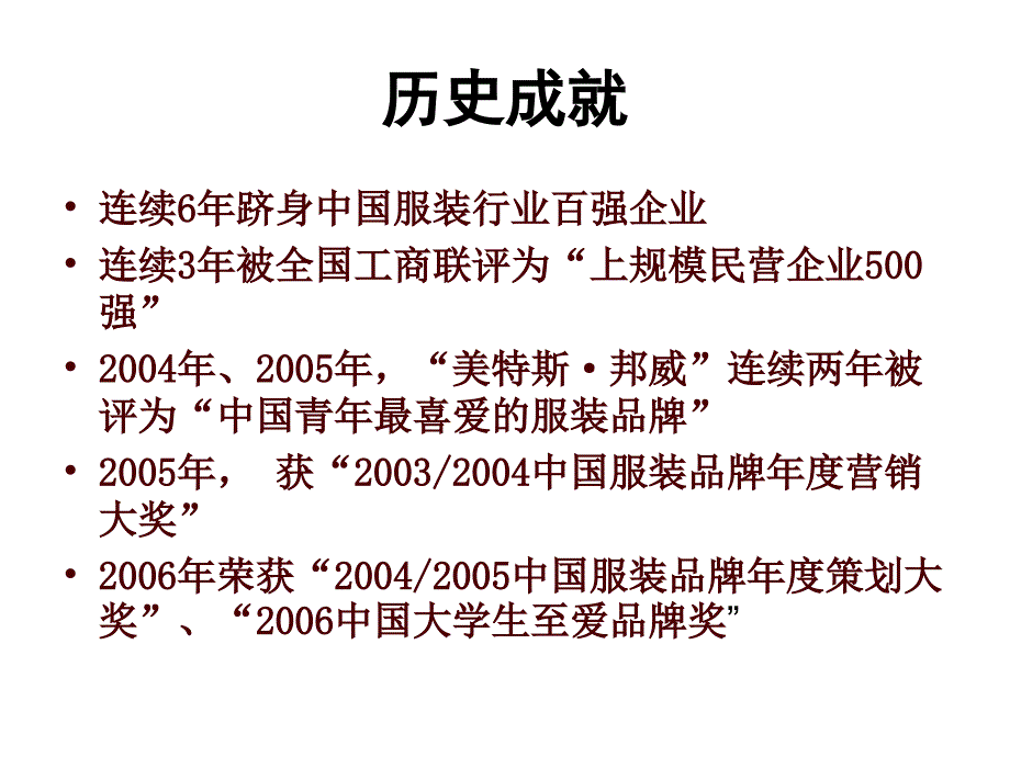 《精编》美特斯邦威营销战略研究报告_第4页