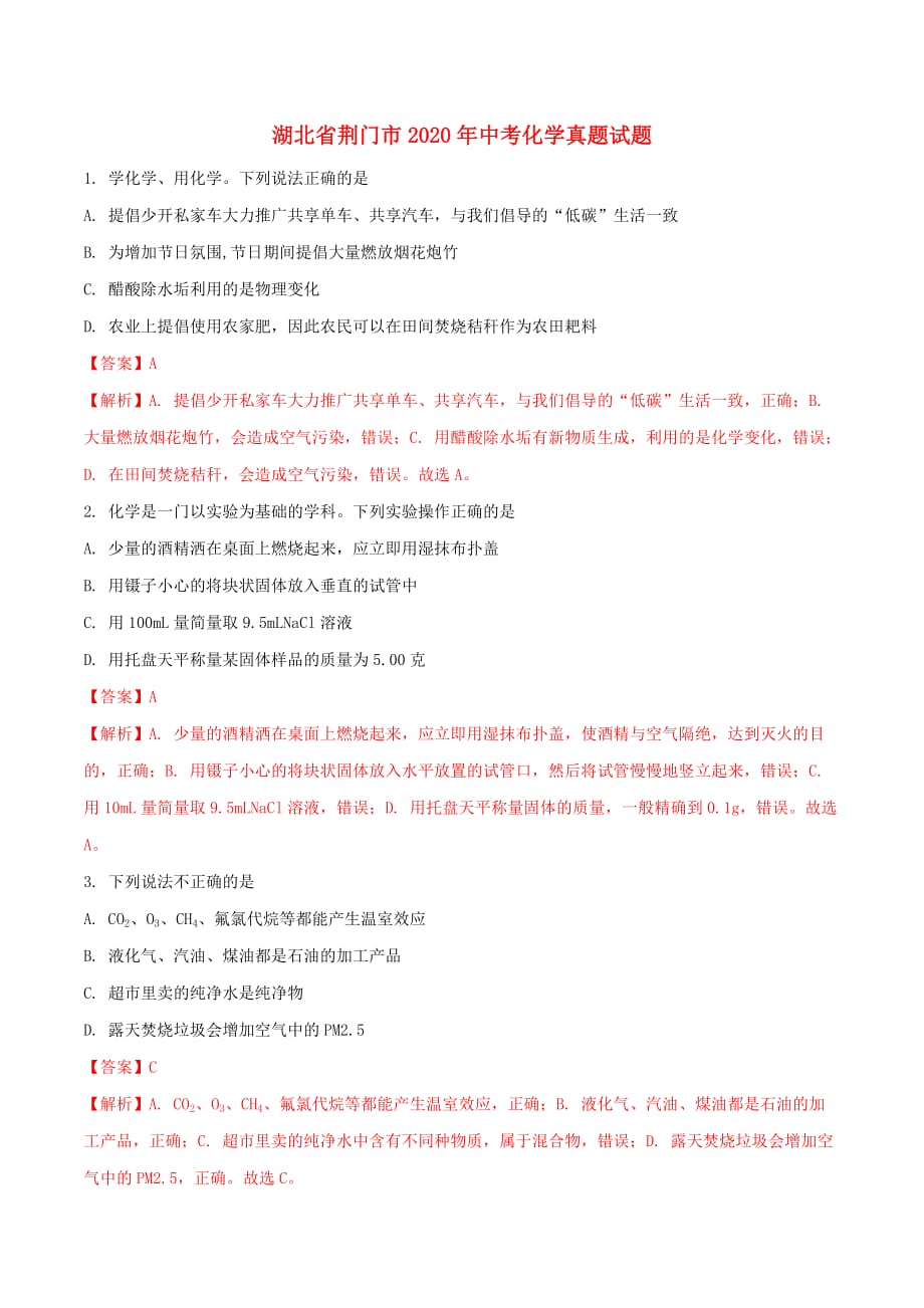 湖北省荆门市2020年中考化学真题试题（含解析）(2)_第1页