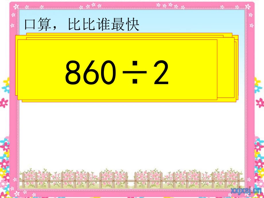 《采访果蔬会》两三位数除以一位数信息窗_第3页