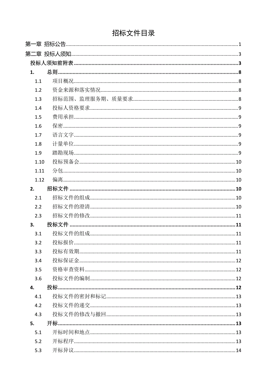 高标准农田建设项目-监理招标文件_第2页