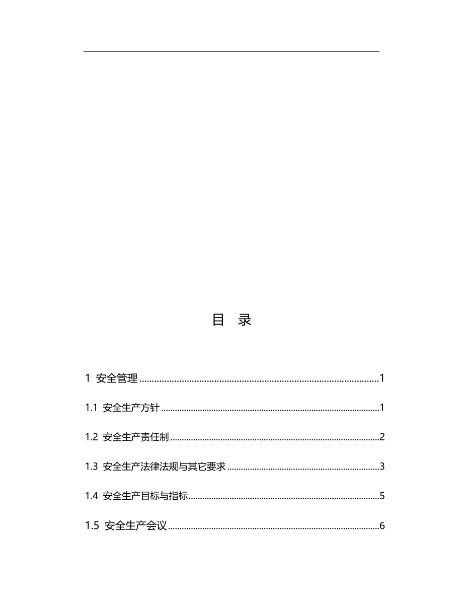 2020（风险管理）安全生产风险管理体系修编版_第4页