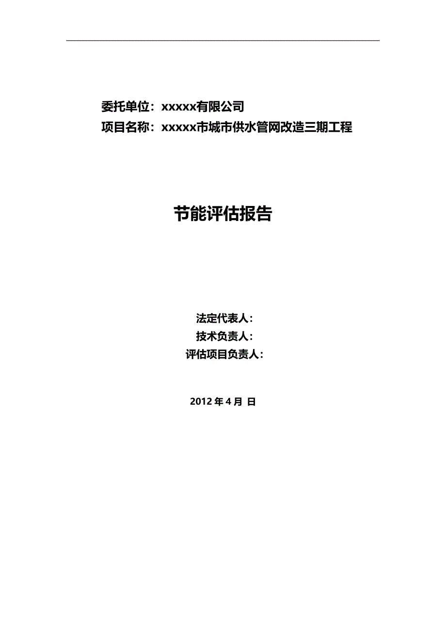 2020（建筑给排水工程）市给水管网改造期节能评估报告书最终版可编辑_第3页