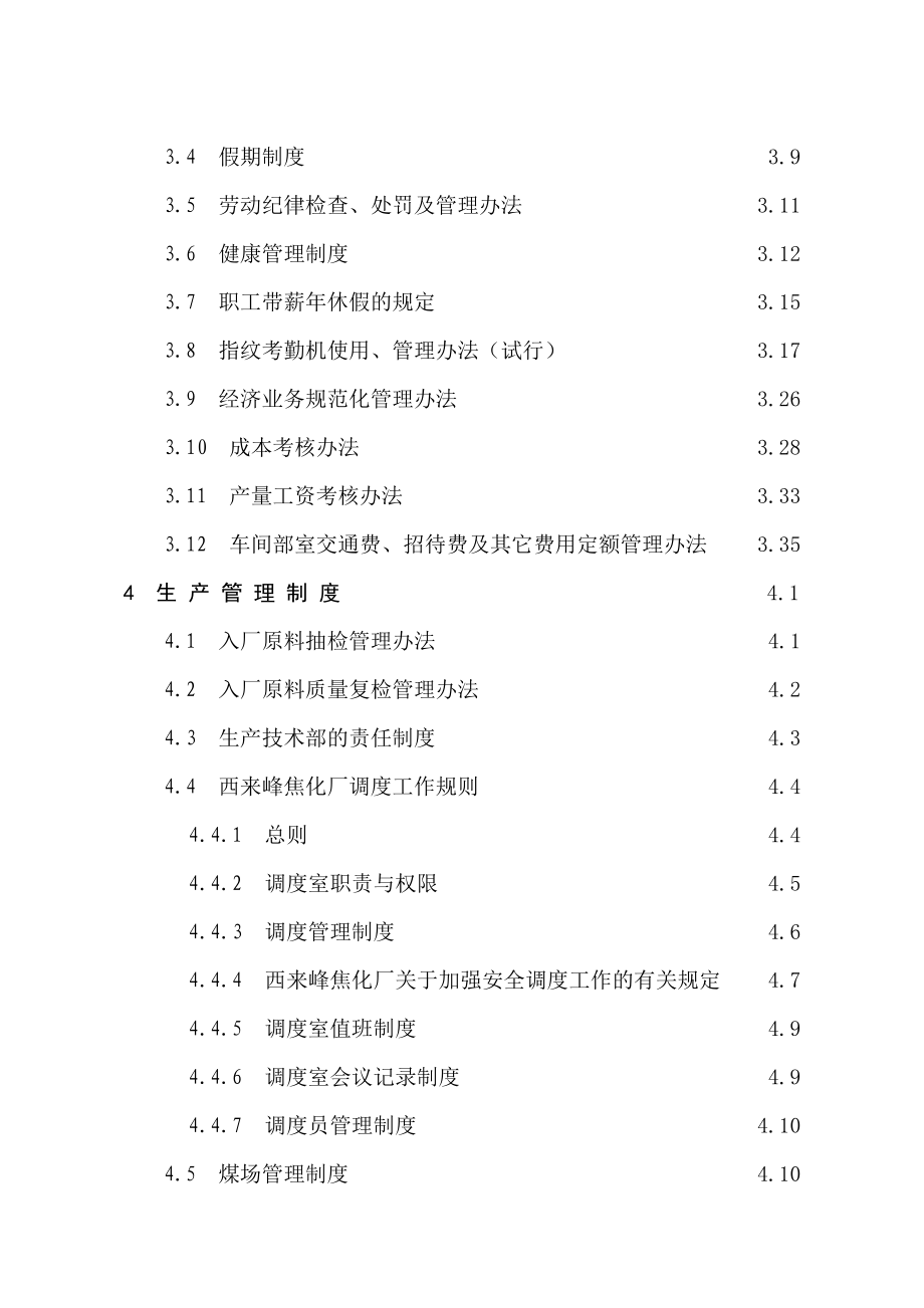 西来峰焦化厂管理制度（定稿）.doc_第4页