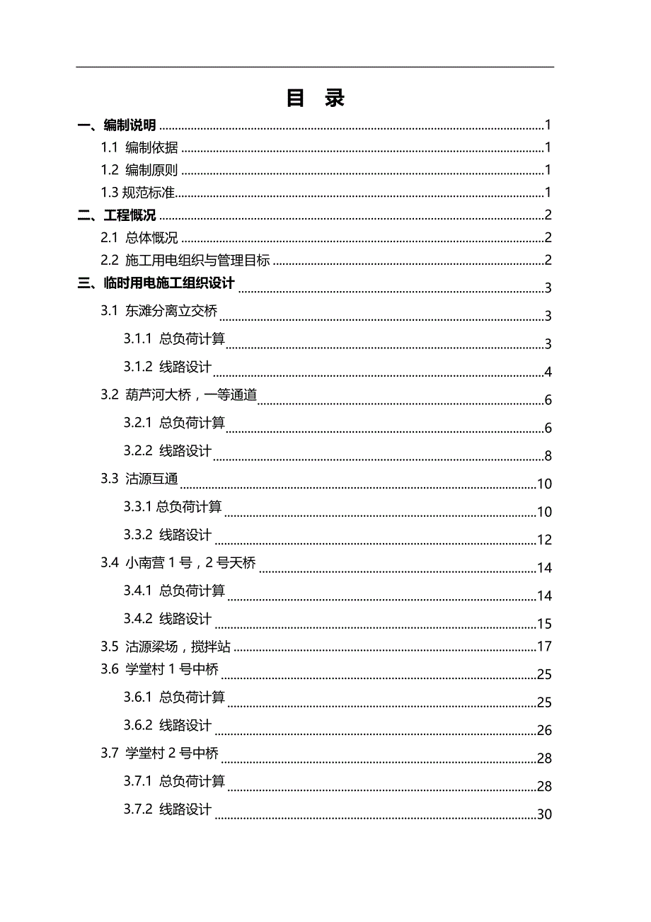 2020（建筑工程管理）临时用电施工组织设计(总体)_第2页