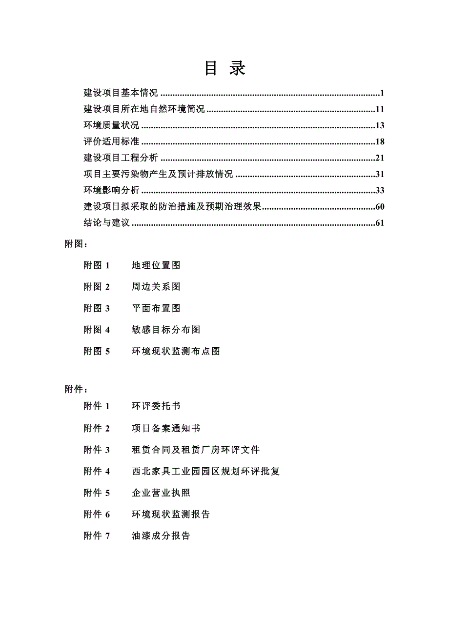 西安森宝瑞木业有限公司家具制造项目环评_第3页