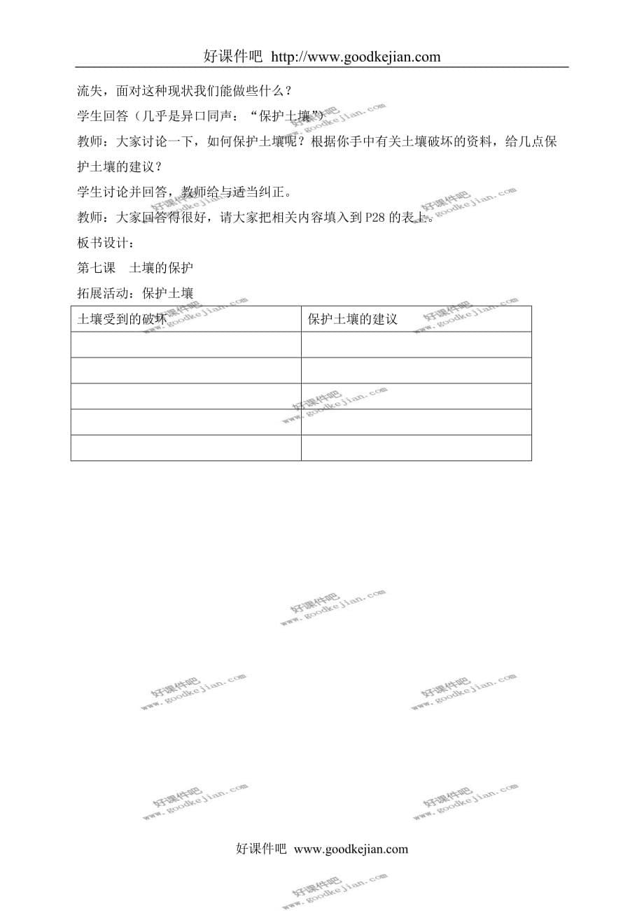 冀教版三年级上册科学教案 土壤的保护 1教学设计_第5页