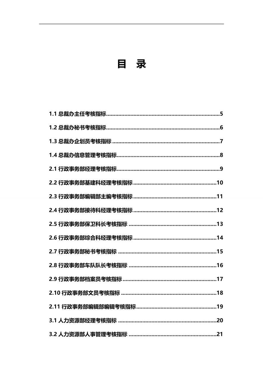 2020（绩效考核）集团有限公司主要岗位考核指标体系_第3页