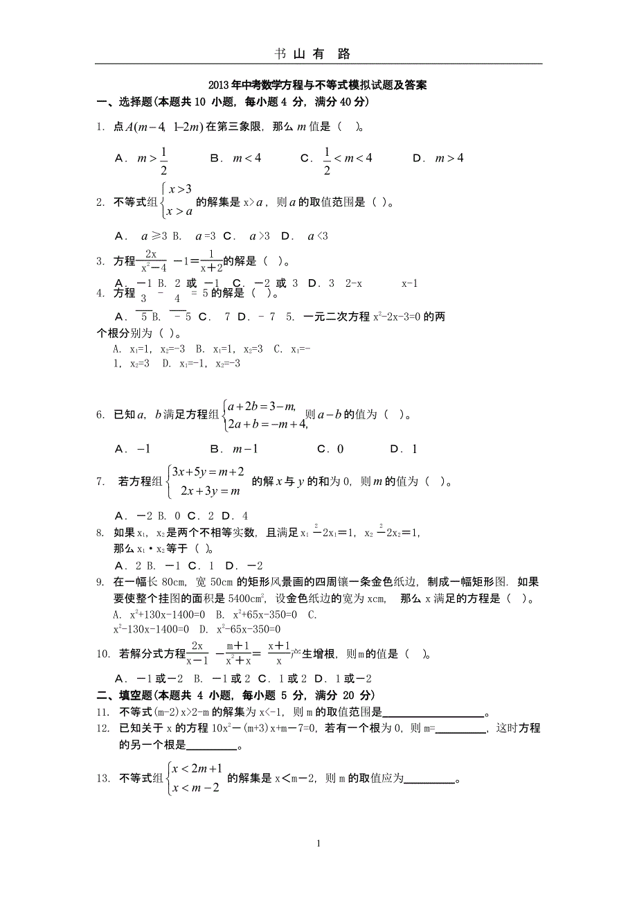 中考数学方程与不等式模拟试题及答案（5.28）.pptx_第1页