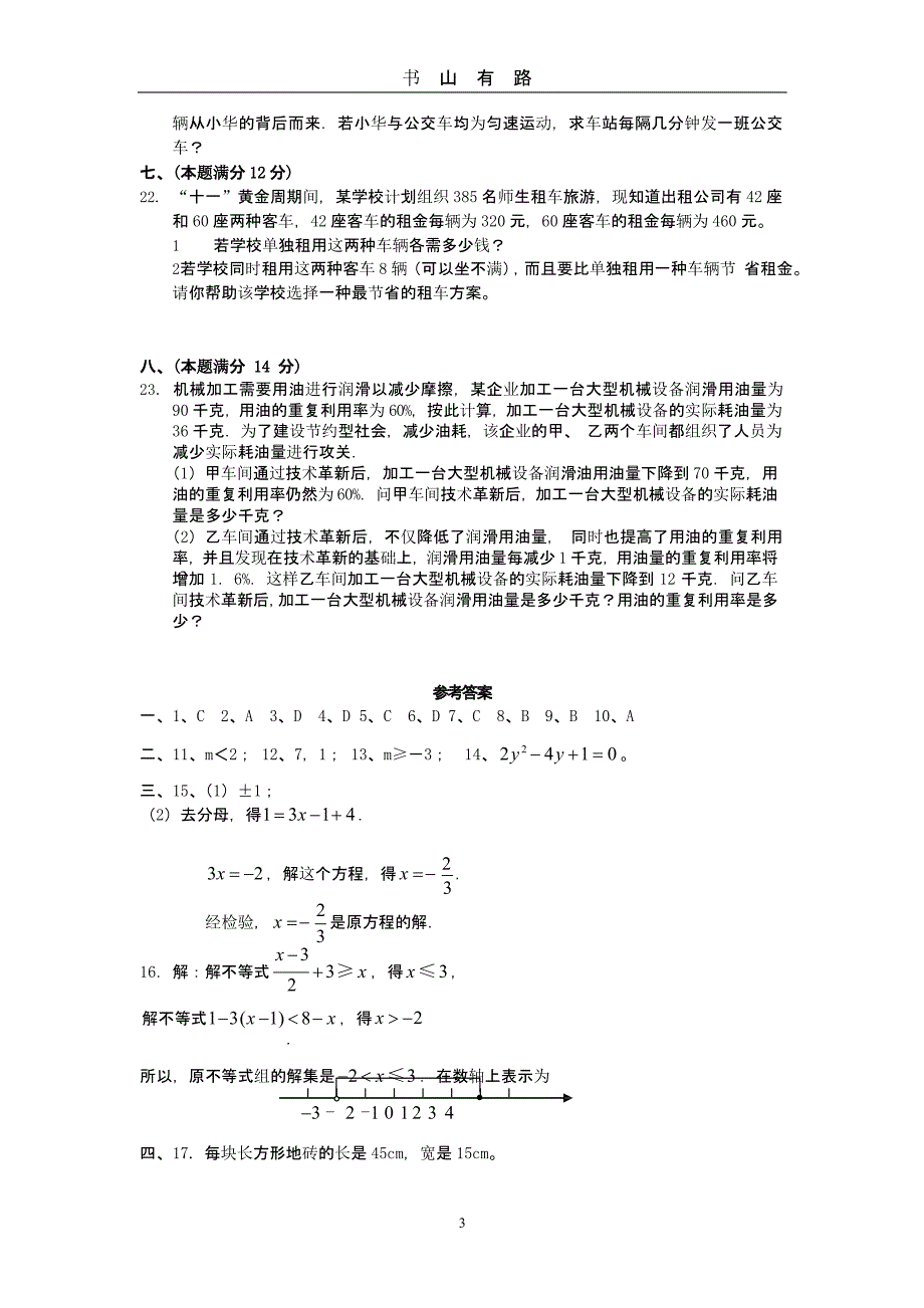 中考数学方程与不等式模拟试题及答案（5.28）.pptx_第3页