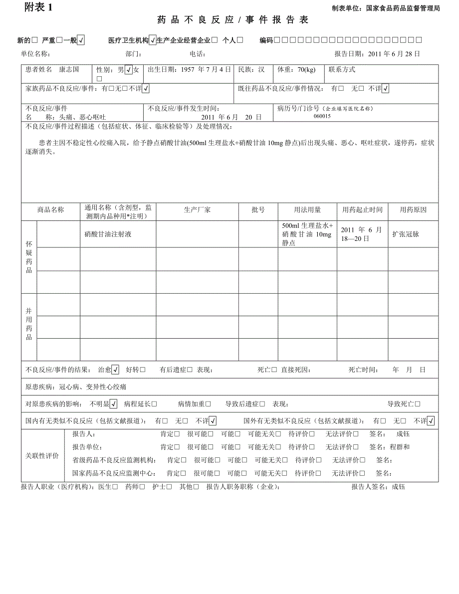 《精编》药品不良反应、事件报告表汇编_第3页