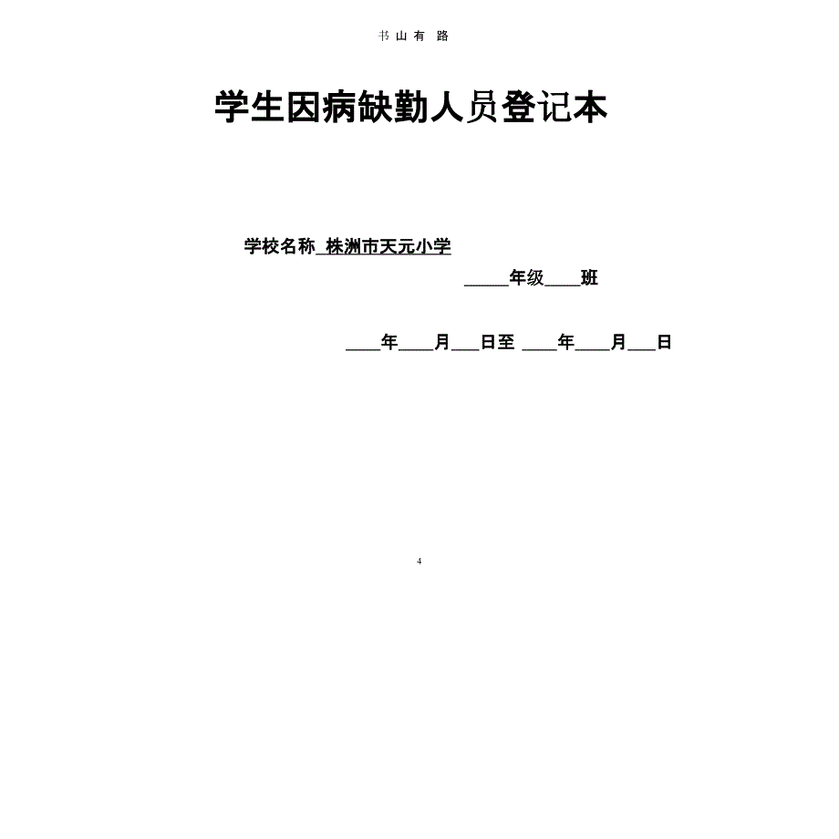 因病缺勤病、因追查与登记、复课证明查验制度（5.28）.pptx_第4页