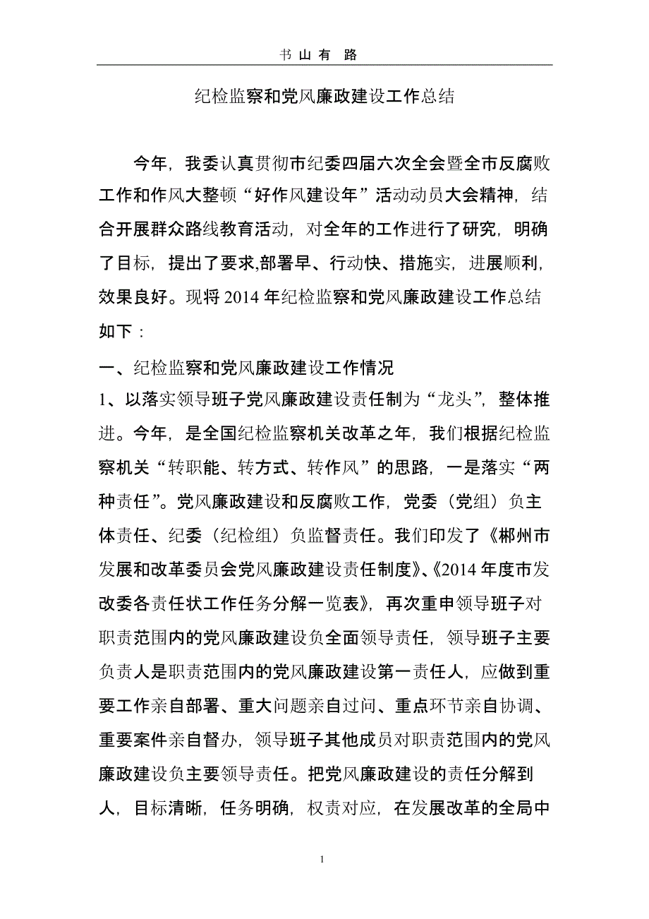 纪检监察和党风廉政建设工作总结（5.28）.pptx_第1页