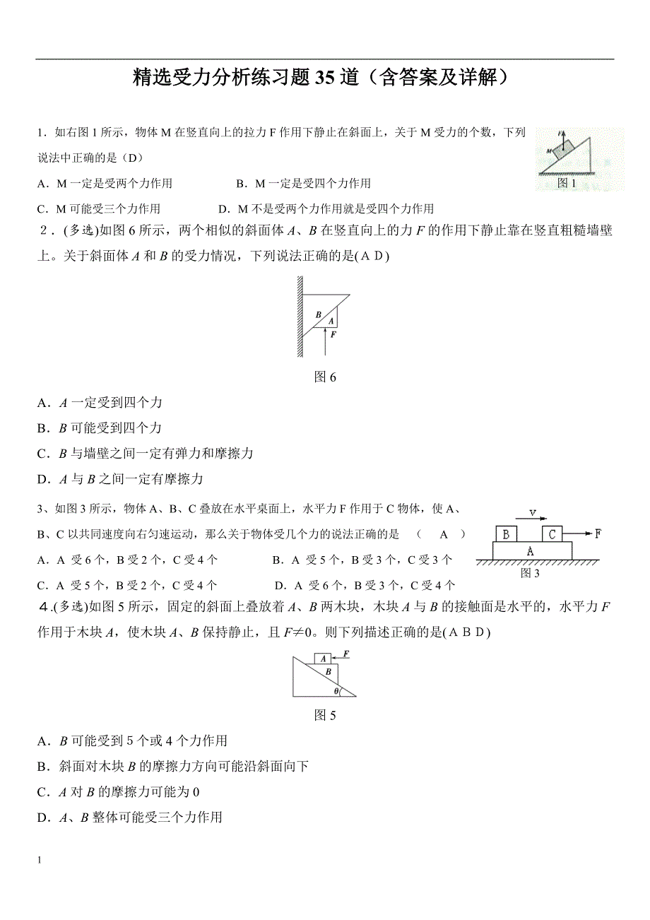 受力分析练习题(含答案及详解)教材课程_第1页