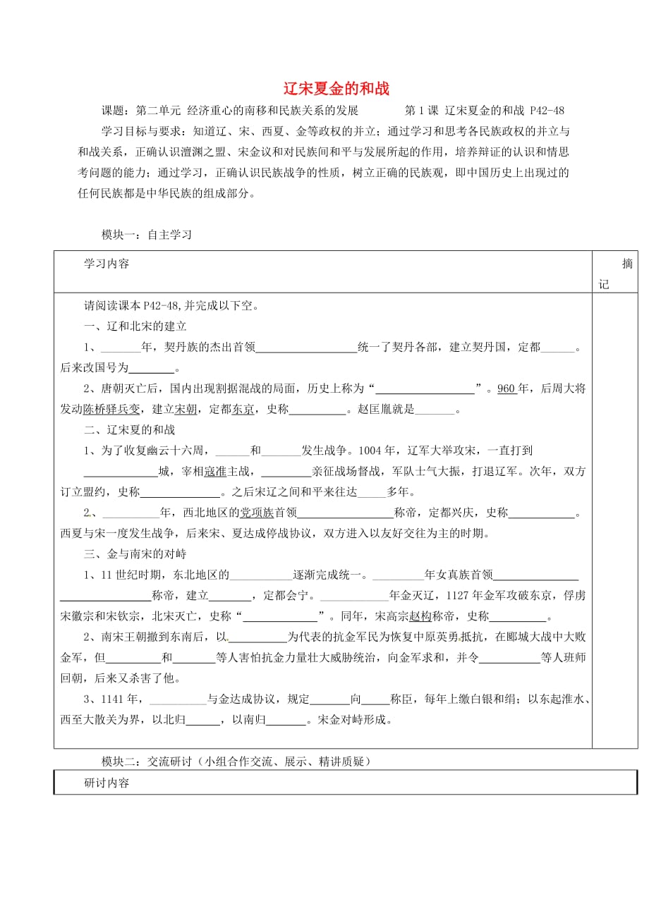 广东省河源市中国教育学会中英文实验学校七年级历史下册 2.1 辽宋夏金的和战导学稿（无答案） 中图版_第1页