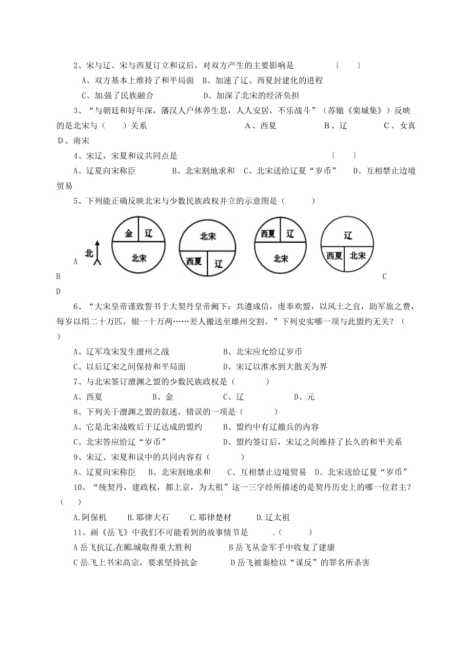 广东省河源市中国教育学会中英文实验学校七年级历史下册 2.1 辽宋夏金的和战导学稿（无答案） 中图版_第4页