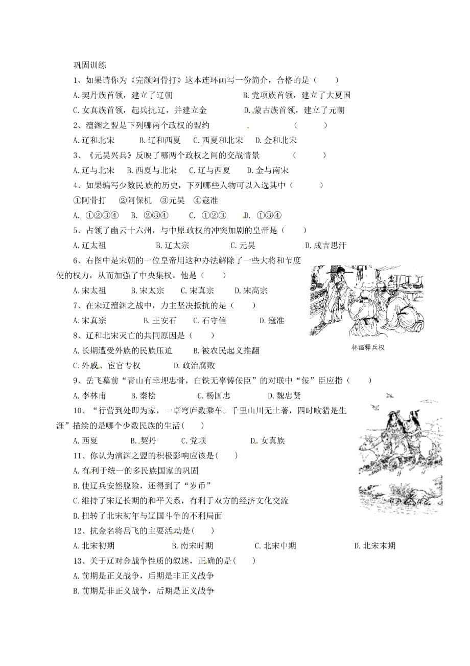 广东省河源市中国教育学会中英文实验学校七年级历史下册 2.1 辽宋夏金的和战导学稿（无答案） 中图版_第5页