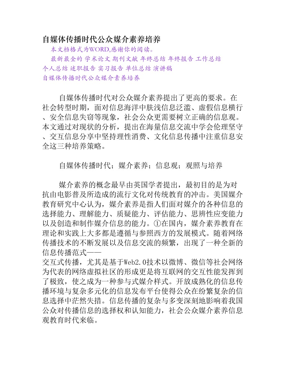 自媒体传播时代公众媒介素养培养.doc_第1页