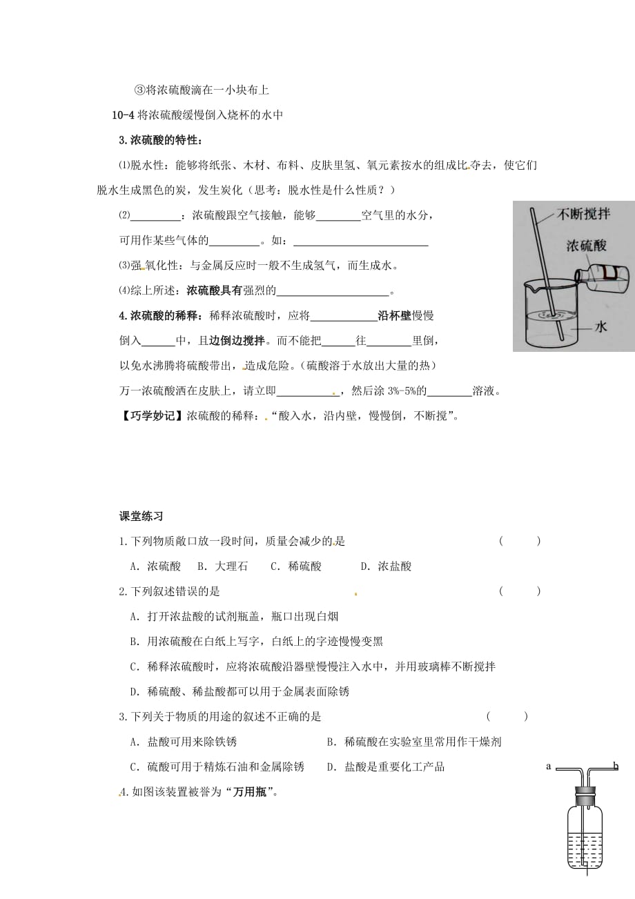 湖南省长沙市岳麓区学士街道学士中学九年级化学下册 第十单元 课题1 常见的酸和碱（第2课时）学案（无答案）（新版）新人教版_第2页