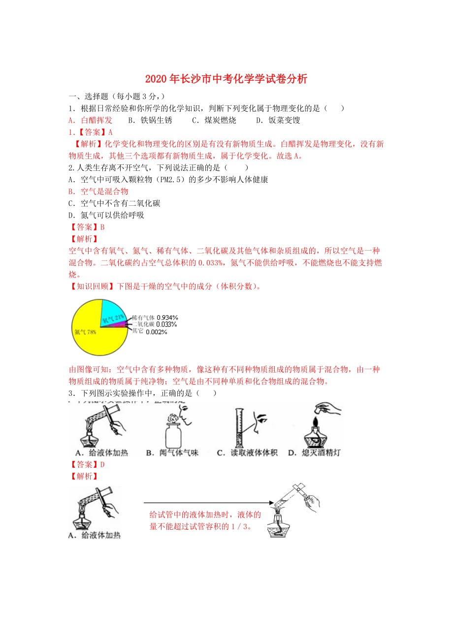 湖南省长沙市2103年中考化学真题试题（解析版）2_第1页