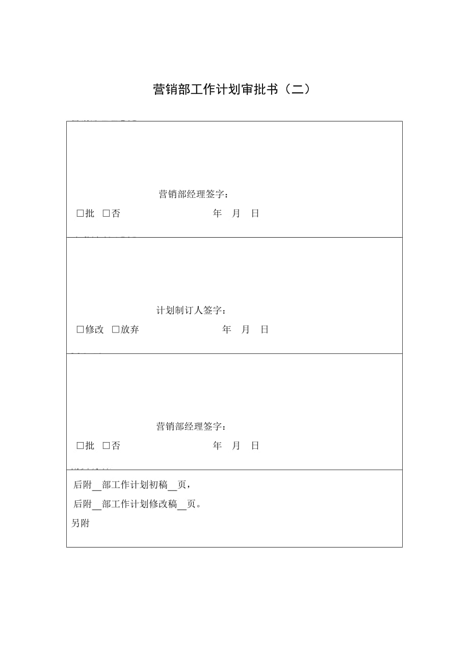 《精编》企业营销部工作计划审批书（2）_第1页