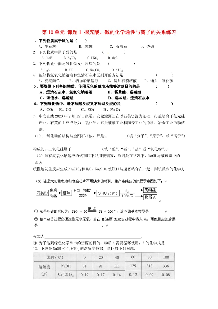 重庆市涪陵区第十九中学九年级化学下册 第10单元 课题1 探究酸、碱的化学通性与离子的关系练习（无答案） （新版）新人教版_第1页