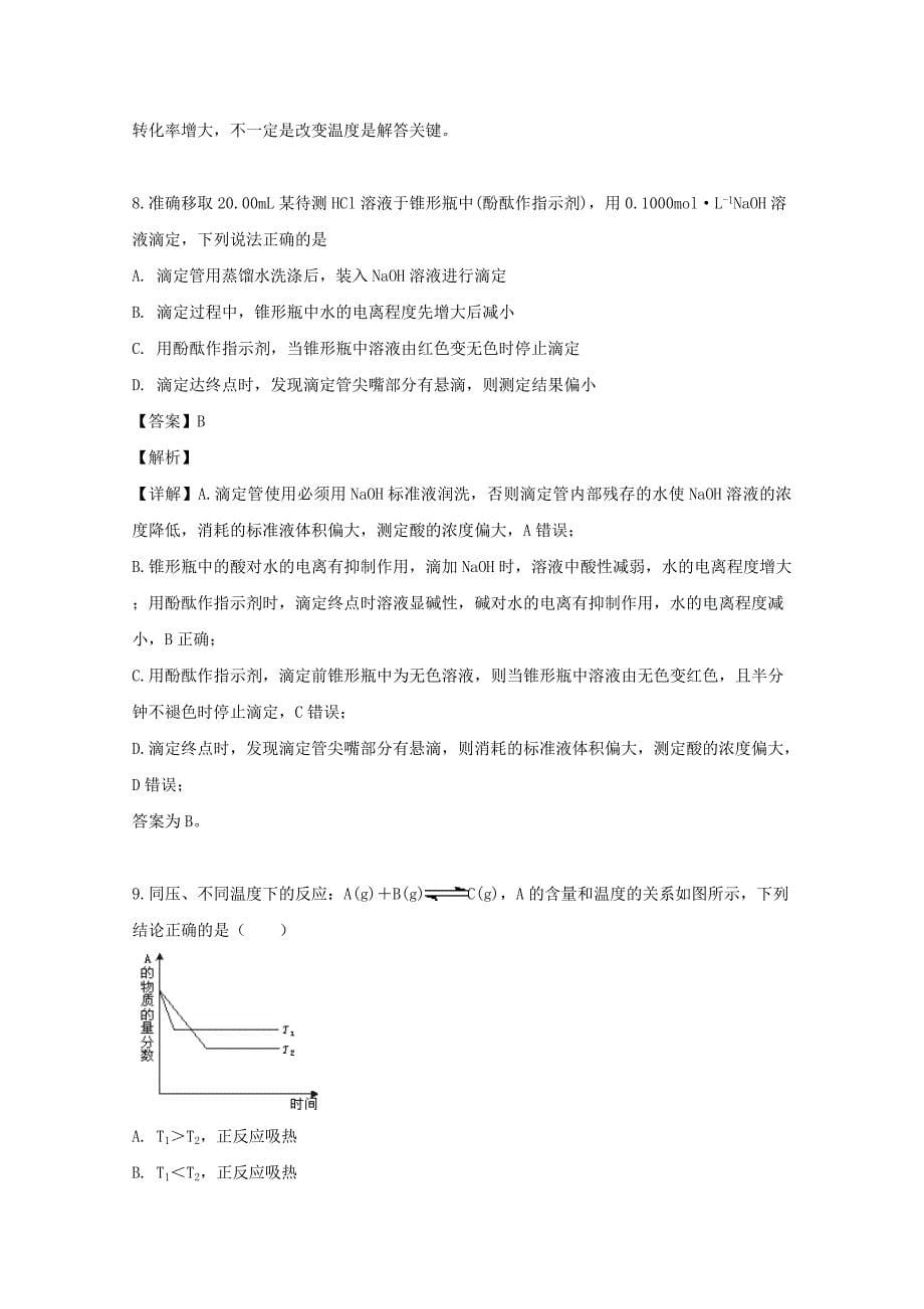 黑龙江省2019-2020学年高二化学9月月考试题（含解析）.doc_第5页